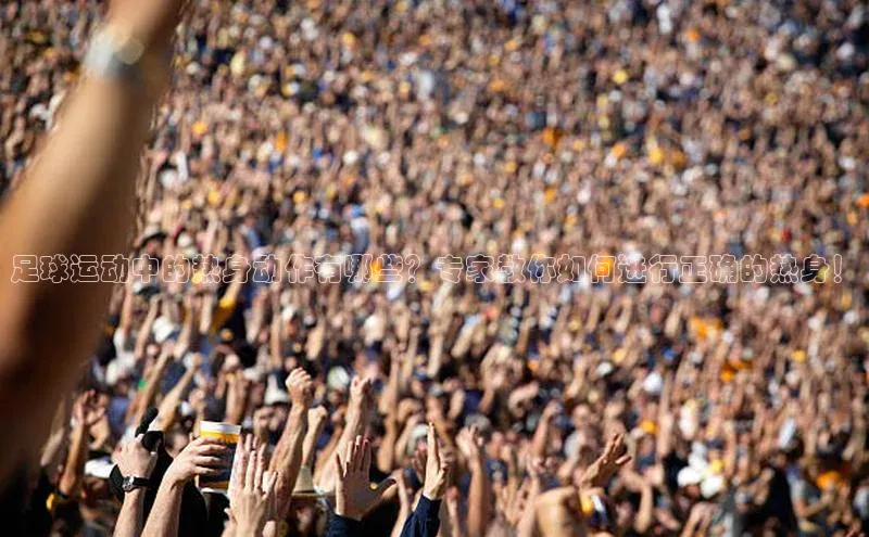 天辰平台测速登录每日互动足球运动中的热身动作有哪些？专家教你如何进行正确的热身！