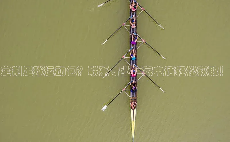 天辰平台代理注册开户宣亚国际定制足球运动包？联系专业厂家电话轻松获取！