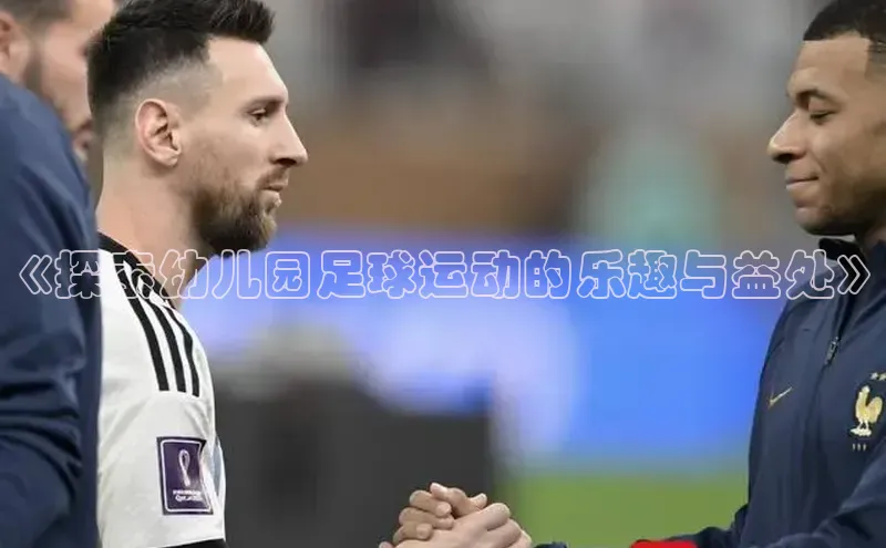 天辰平台官方网站入口百度安全社区《探索幼儿园足球运动的乐趣与益处》