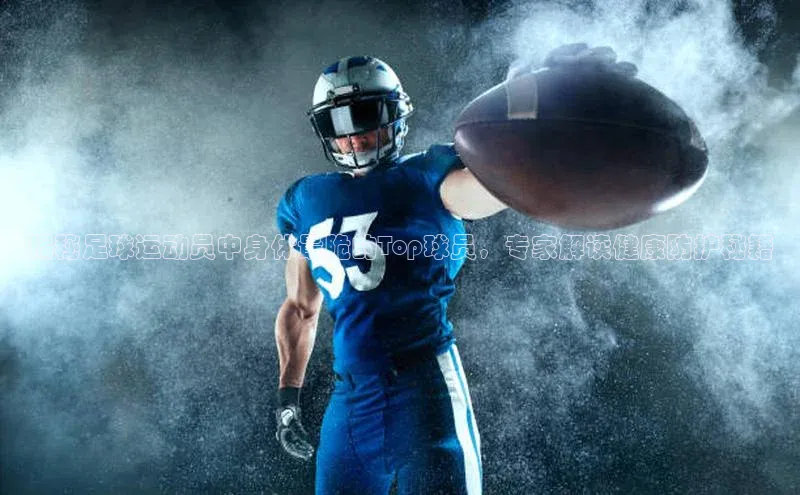 天辰测速登录地址小米揭秘足球运动员中身体最脆的Top球员，专家解读健康防护秘籍