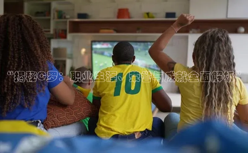 天辰平台官方网站入口神思电子“揭秘C罗：职业生涯、荣誉与成就全面解析”