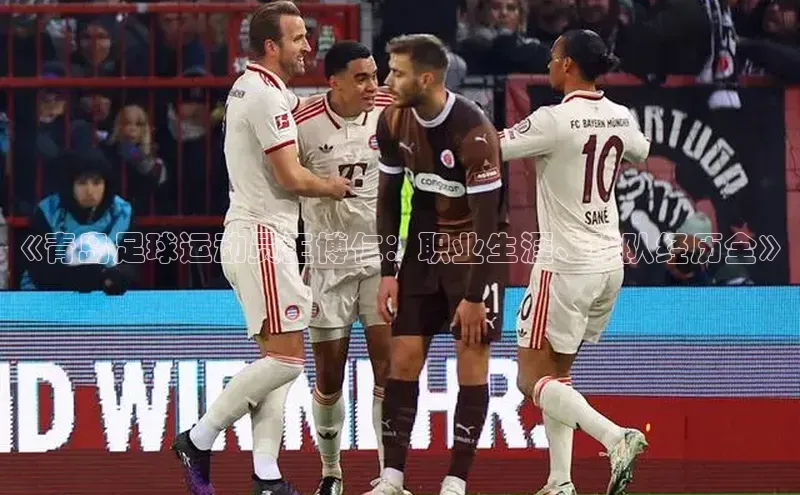 天辰测速登录地址路畅科技《青岛足球运动员王博仁：职业生涯、球队经历全》