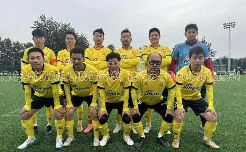 天辰平台测速登录每日互动足球运动员如何用脚投篮球？技巧分享和训练方法揭秘！