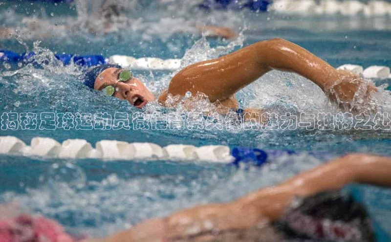 天辰平台测速登录百度翻译揭秘足球运动员微信背景头像的魅力与独特之处