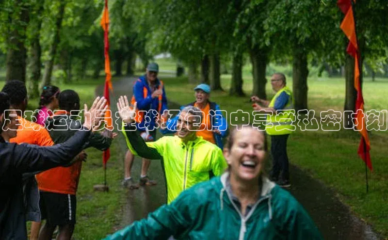 天辰平台登录地址携程足球运动员在球场包间中享受私密时刻