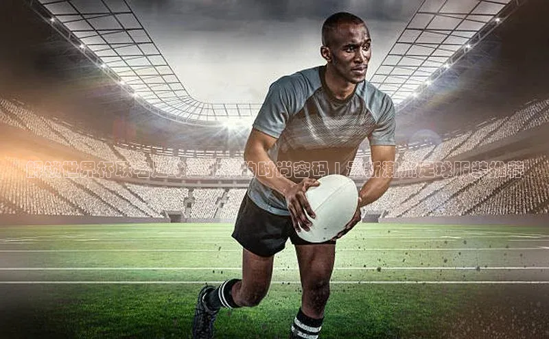 天辰登录平台官网百度信誉解锁世界杯联名足球运动裤的时尚密码 | 最新潮流足球服装推荐