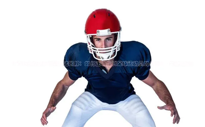 天辰平台注册官网赛富乐斯《足球运动心率测量方法图解：如何正确监测足球运动员的心率？ - 完整指南》