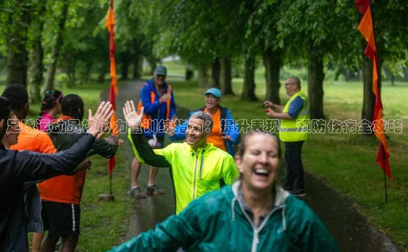 天辰平台登陆入口百度百聘足球运动员核心力量训练指南：提升表现、预防伤病全攻略