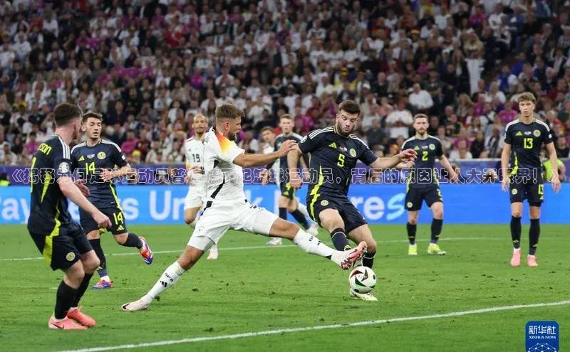 天辰测速登录地址百度手机助手《揭秘为何足球运动员普遍瞧不起篮球运动员，背后的原因让人大开眼界！》