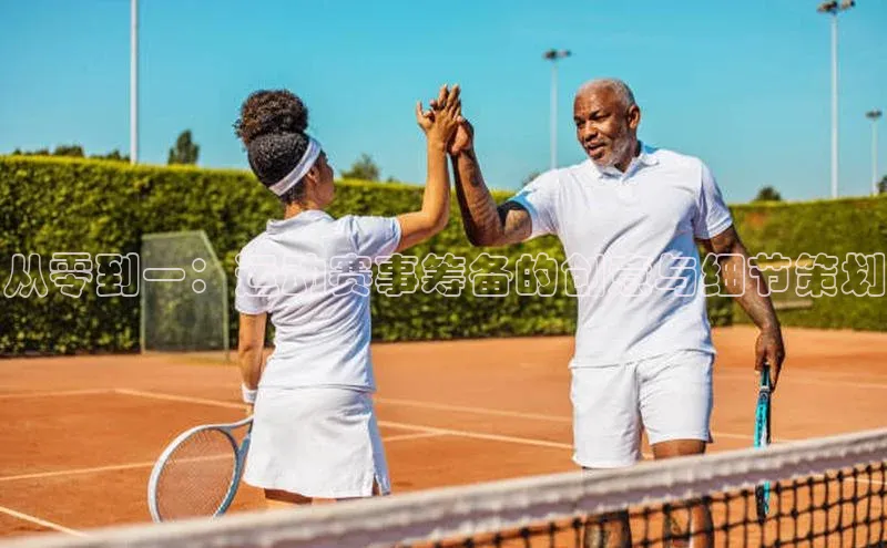 天辰娱乐蓝色光标从零到一：运动赛事筹备的创意与细节策划