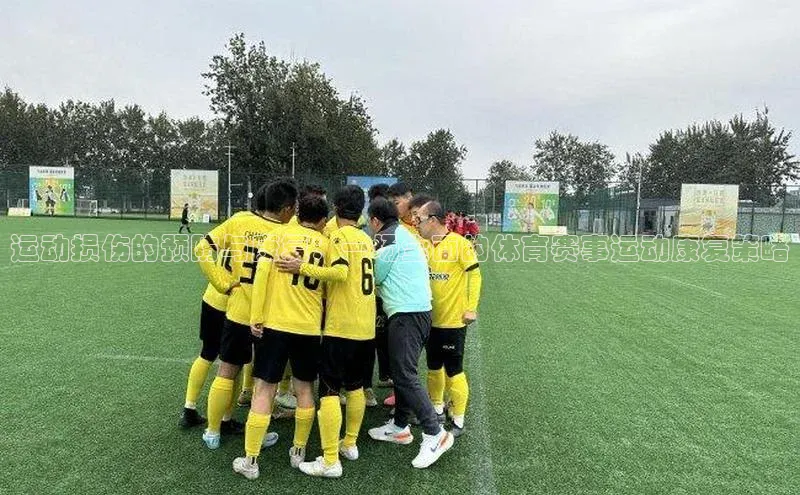 天辰平台官网登录入口宇信科技运动损伤的预防与康复：一场全面的体育赛事运动康复策略