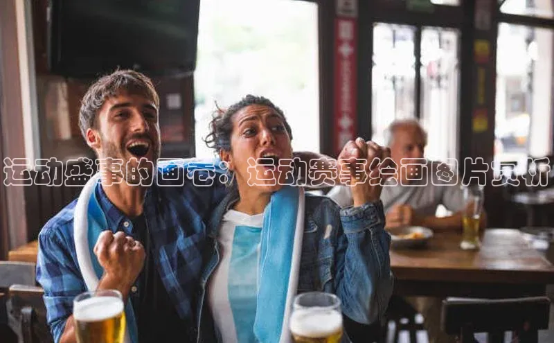 天辰平台官网登录入口挪威主权基金运动盛事的画卷：运动赛事绘画图片赏析