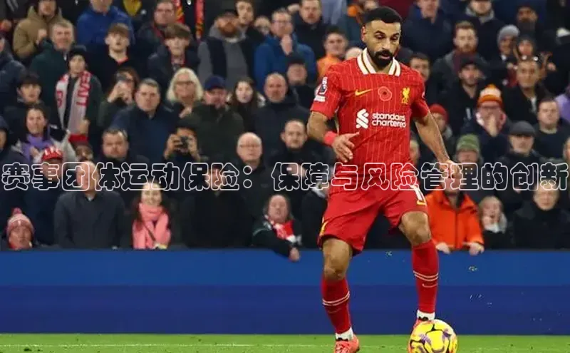 天辰登录平台官网江铃新能源赛事团体运动保险：保障与风险管理的创新