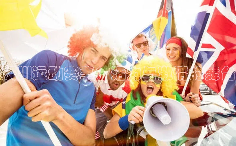 天辰注册平台颐驰 06汉川运动赛事：活力与激情的舞台