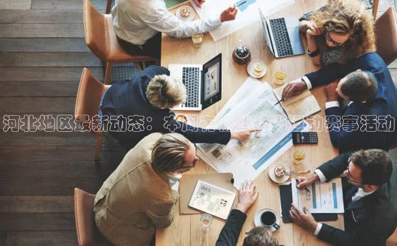 天辰平台测速登录每日互动河北地区最新动态：本周有哪些精彩运动赛事活动