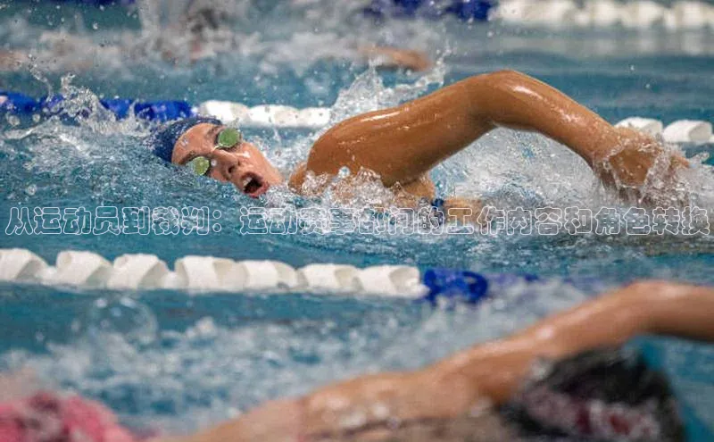 从运动员到裁判：运动赛事部门的工作内容和角色转换