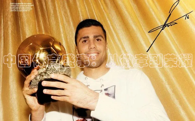 中国体育盛事：从徽章到荣耀