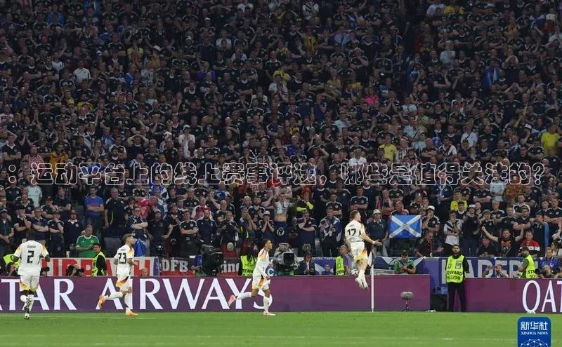 ：运动平台上的线上赛事评选，哪些是值得关注的？