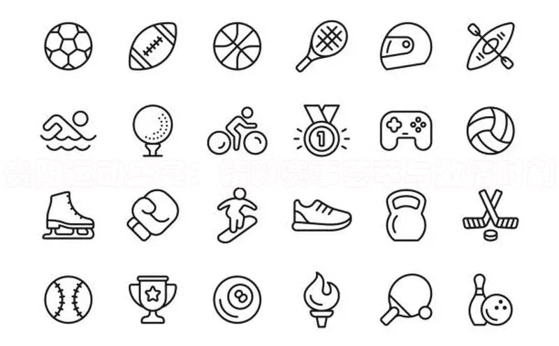 贵阳运动盛宴：精彩赛事荟萃与激情时刻