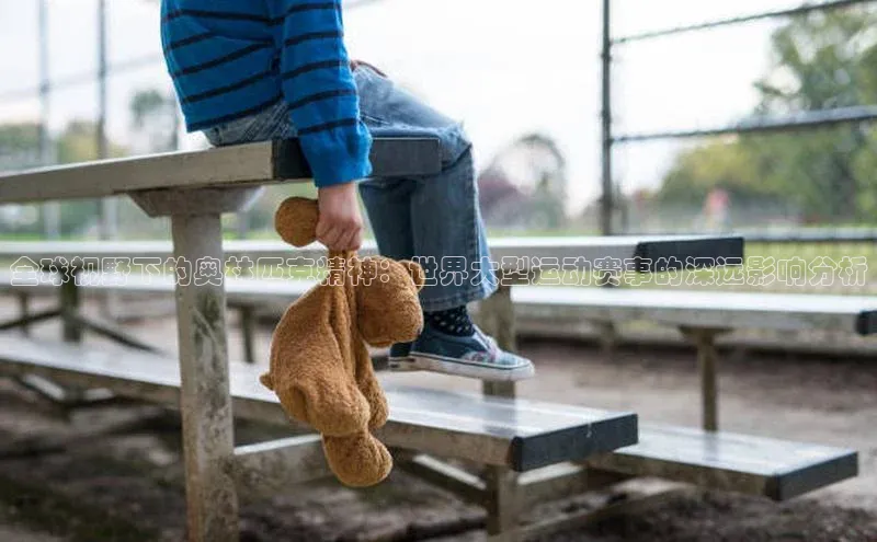 全球视野下的奥林匹克精神：世界大型运动赛事的深远影响分析