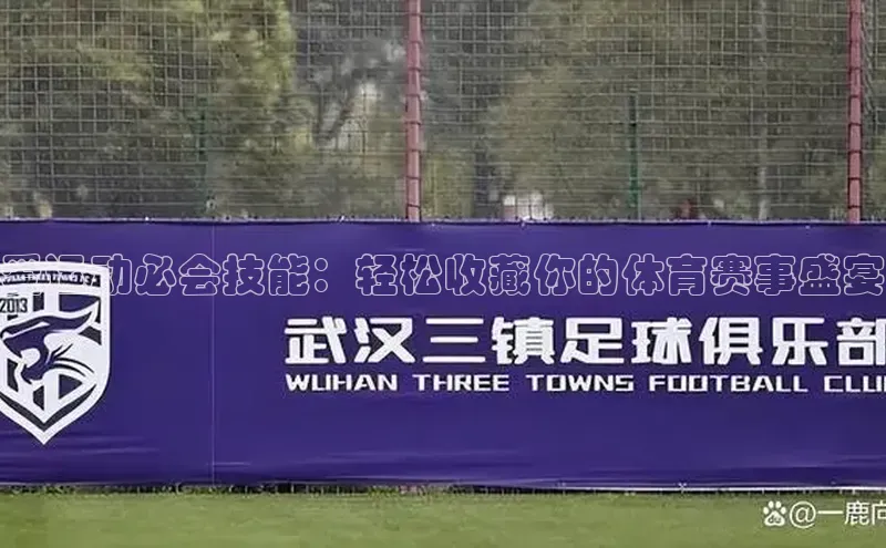 爱运动必会技能：轻松收藏你的体育赛事盛宴