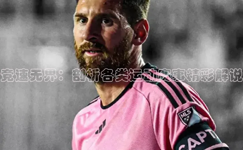 竞速无界：剖析各类运动赛事精彩解说