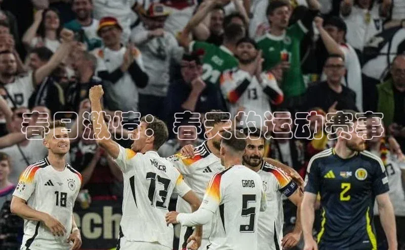 春日激情：春天的运动赛事