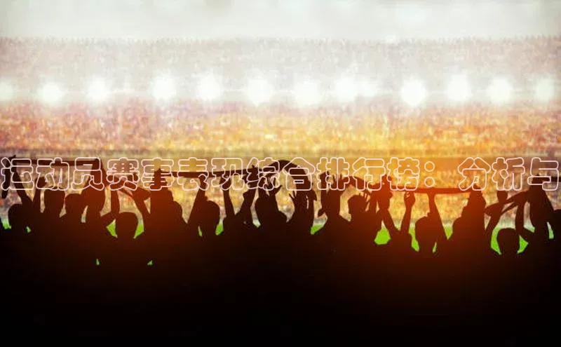 运动员赛事表现综合排行榜：分析与