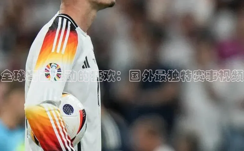 全球奇葩运动的狂欢：国外最独特赛事视频