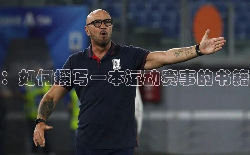 ：如何撰写一本运动赛事的书籍