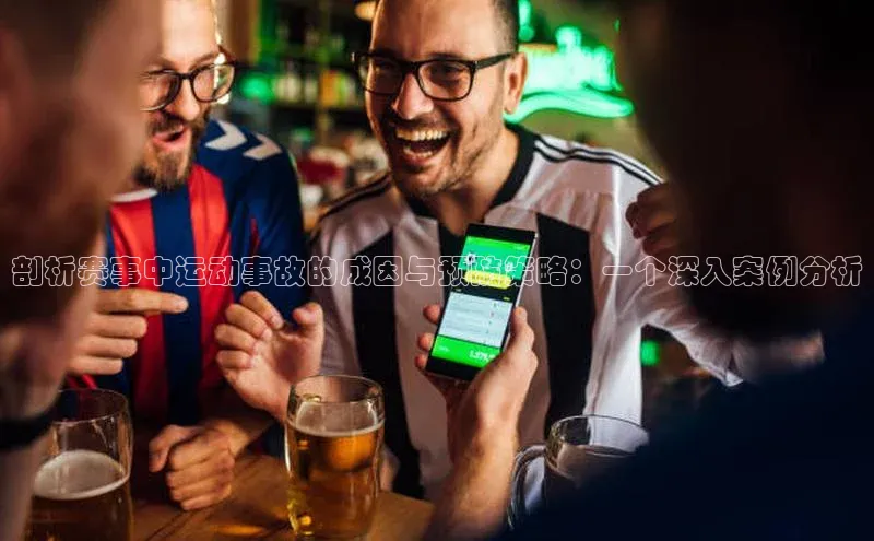 剖析赛事中运动事故的成因与预防策略：一个深入案例分析