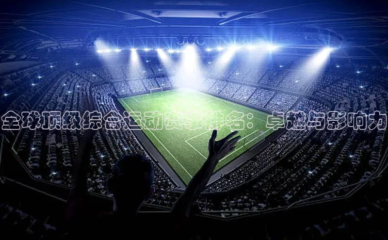 全球顶级综合运动赛事排名：卓越与影响力