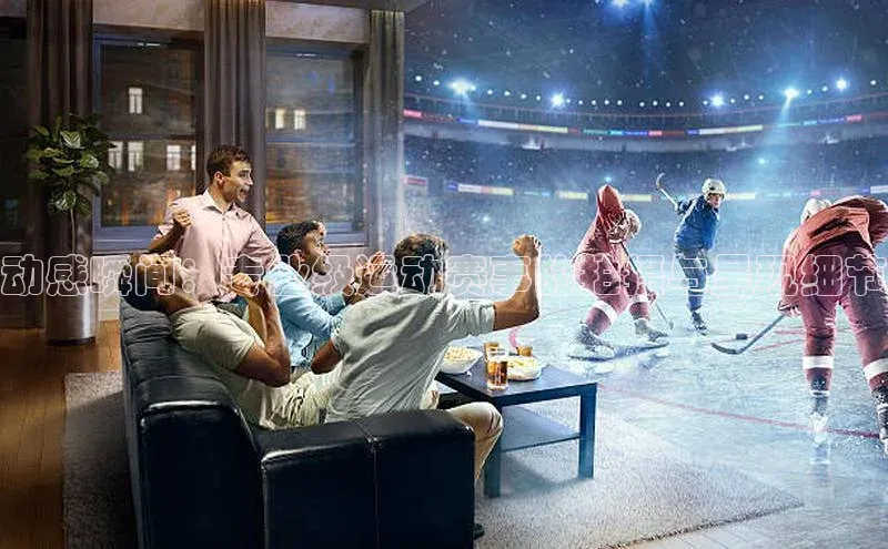 动感瞬间：专业级运动赛事的拍摄与呈现细节