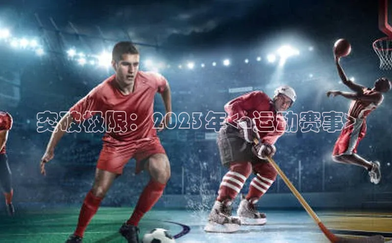 突破极限：2023年<a运动赛事>