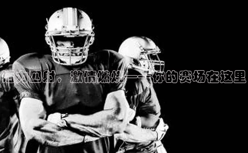 活力四射，激情燃烧——你的赛场在这里