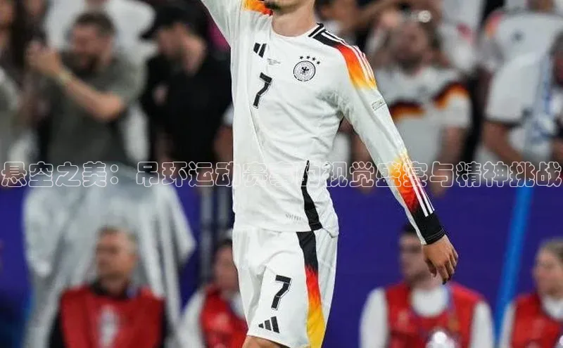 悬空之美：吊环运动赛事的视觉盛宴与精神挑战