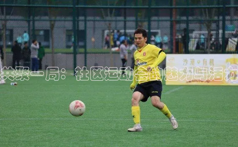 共聚一局：社区运动会的魅力与活力