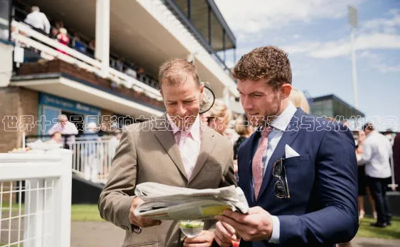 世界十大最具影响力运动赛事：一场竞技与文化的盛宴