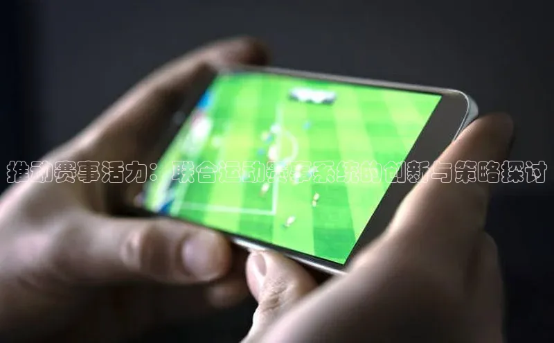 推动赛事活力：联合运动赛事系统的创新与策略探讨
