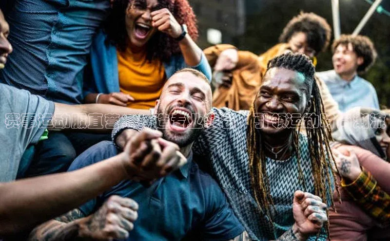 赛事运动服直营：打造专业装备，引领运动时尚潮流