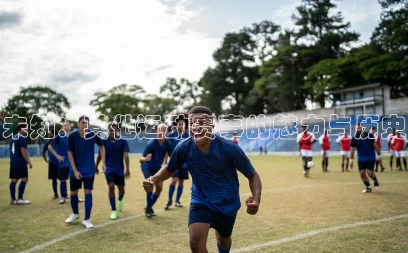 未知：其他运动赛事的魅力与历史