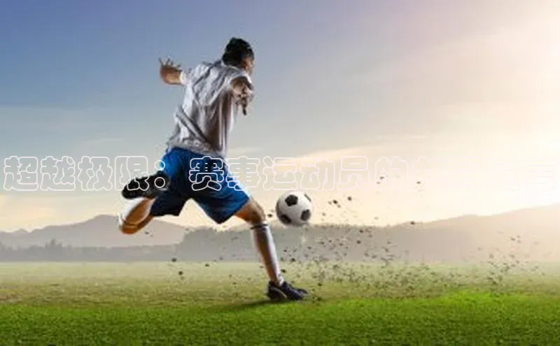 超越极限：赛事运动员的共同宣言