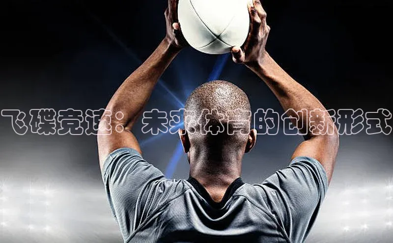 飞碟竞速：未来体育的创新形式