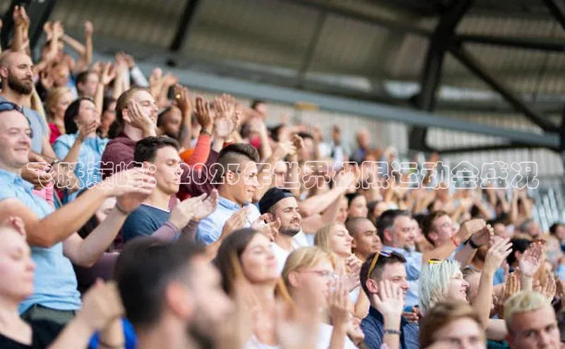 飞跃巅峰：2023年世界极限运动会盛况