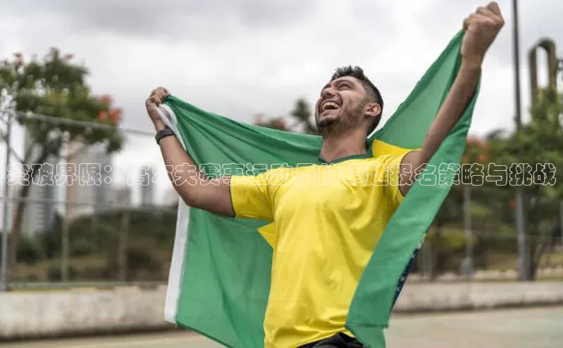 突破界限：高尔夫赛事运动员的卓越报名策略与挑战