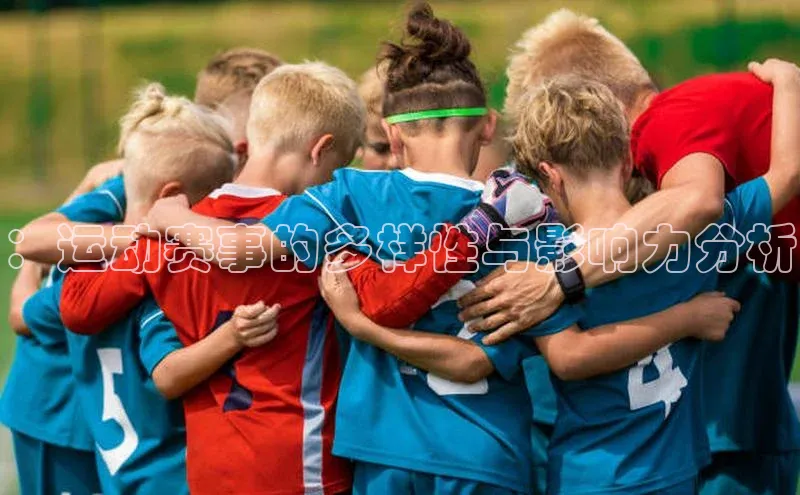 ：运动赛事的多样性与影响力分析