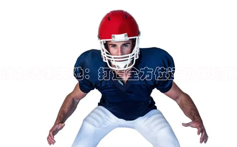 活力赛事天地：打造全方位运动体验区