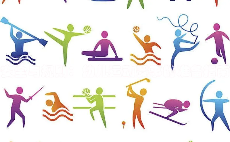 安全与规则：幼儿运动赛事的准备指南