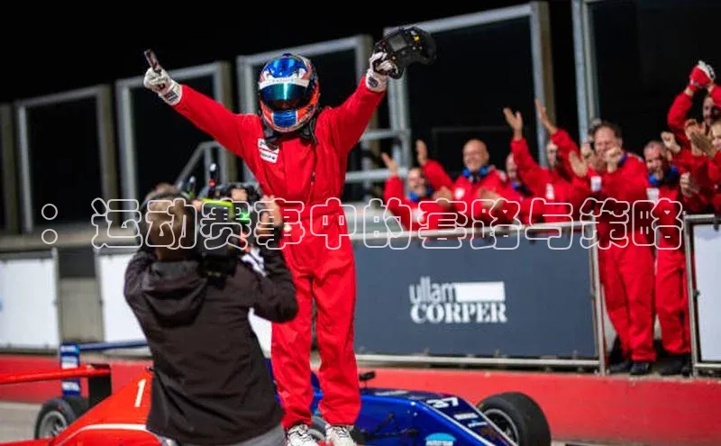 ：运动赛事中的套路与策略