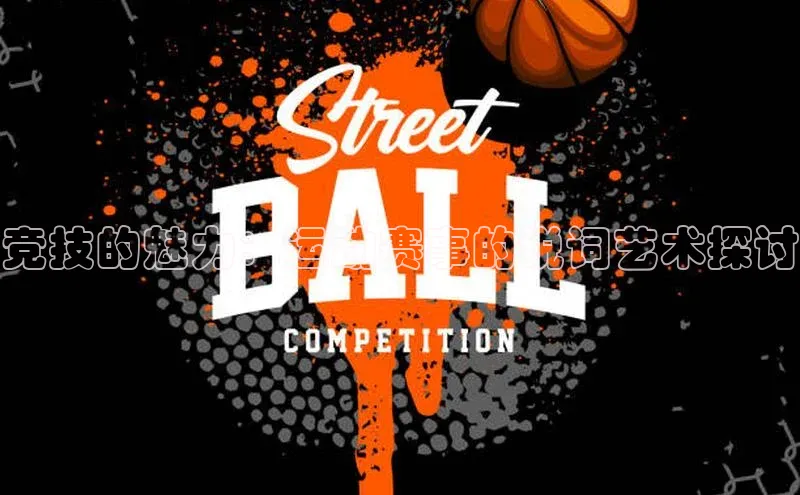 竞技的魅力：运动赛事的说词艺术探讨